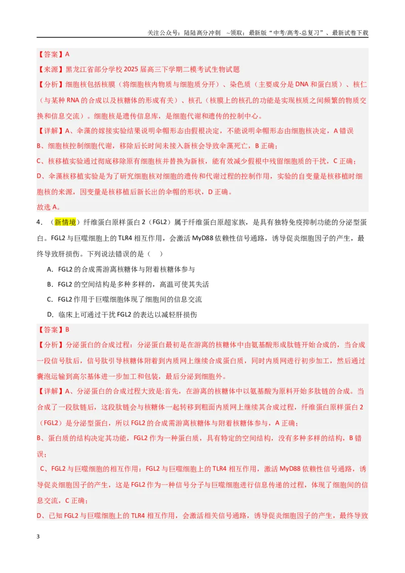 《猜押01细胞的结构和功能（教师版）(1)_06-生物-高考总复习_专项复习_2025年_2025年高考生物抢押秘籍（黑吉辽蒙专用）》第3页预览