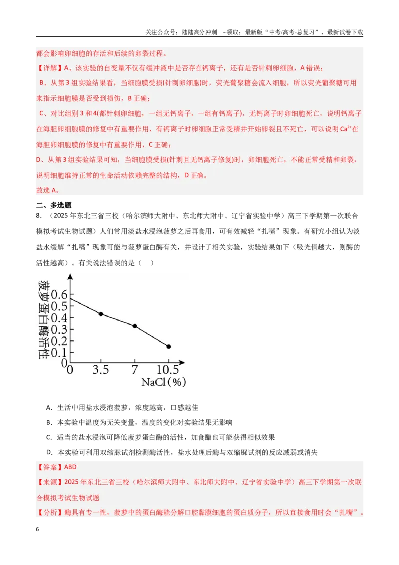 《猜押01细胞的结构和功能（教师版）(1)_06-生物-高考总复习_专项复习_2025年_2025年高考生物抢押秘籍（黑吉辽蒙专用）》第6页预览