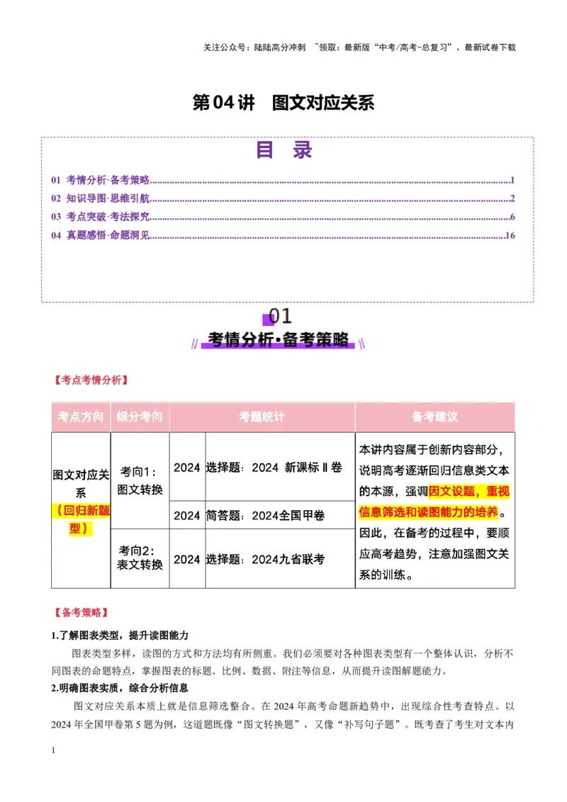 《第04讲图文对应关系（讲义）教师版_一轮复习_2025年_2025年高考语文一轮复习讲义+练习+课件（新教材新高考）_信息类文本阅读》第1页预览