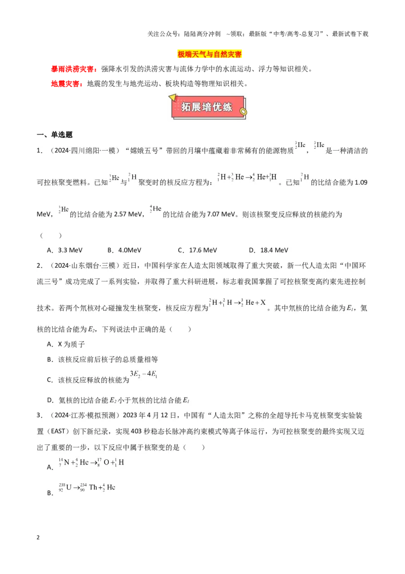 《热点02可控核聚变、核能技术发展、航天领域成就、新能源汽车发展、天文观测与研究、极端天气与自然灾害（原卷版）_04-物理-高考总复习_专项复习_2025年》第2页预览