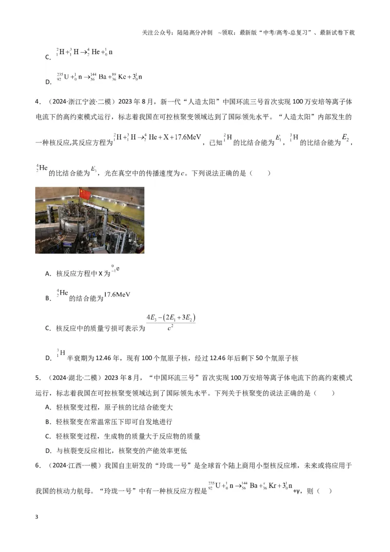 《热点02可控核聚变、核能技术发展、航天领域成就、新能源汽车发展、天文观测与研究、极端天气与自然灾害（原卷版）_04-物理-高考总复习_专项复习_2025年》第3页预览