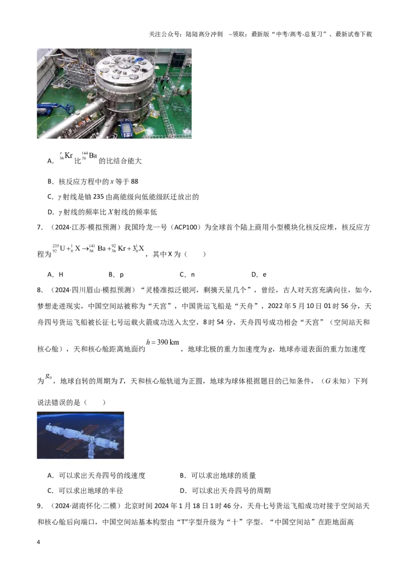 《热点02可控核聚变、核能技术发展、航天领域成就、新能源汽车发展、天文观测与研究、极端天气与自然灾害（原卷版）_04-物理-高考总复习_专项复习_2025年》第4页预览
