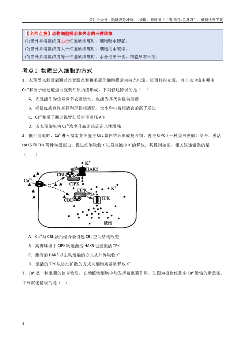《猜押03细胞代谢（学生版）_06-生物-高考总复习_专项复习_2025年_2025年高考生物抢分秘籍（新高考专用）_2025版》第4页预览
