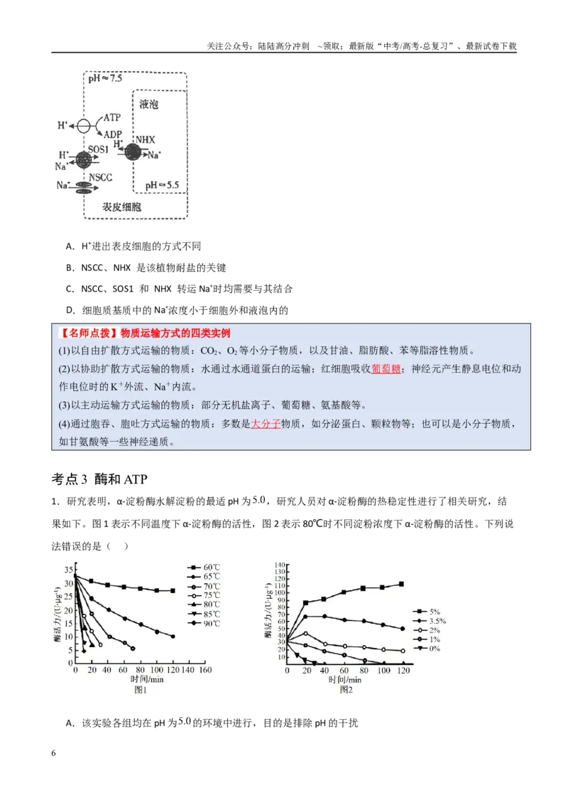 《猜押03细胞代谢（学生版）_06-生物-高考总复习_专项复习_2025年_2025年高考生物抢分秘籍（新高考专用）_2025版》第6页预览