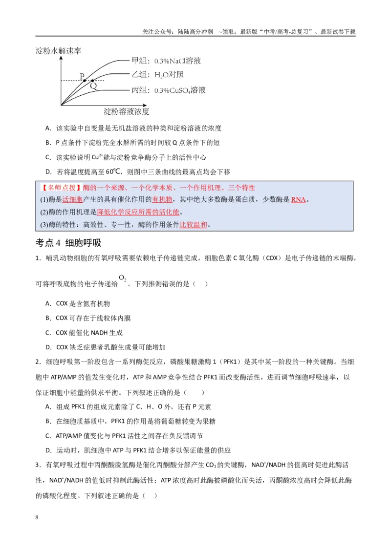 《猜押03细胞代谢（学生版）_06-生物-高考总复习_专项复习_2025年_2025年高考生物抢分秘籍（新高考专用）_2025版》第8页预览