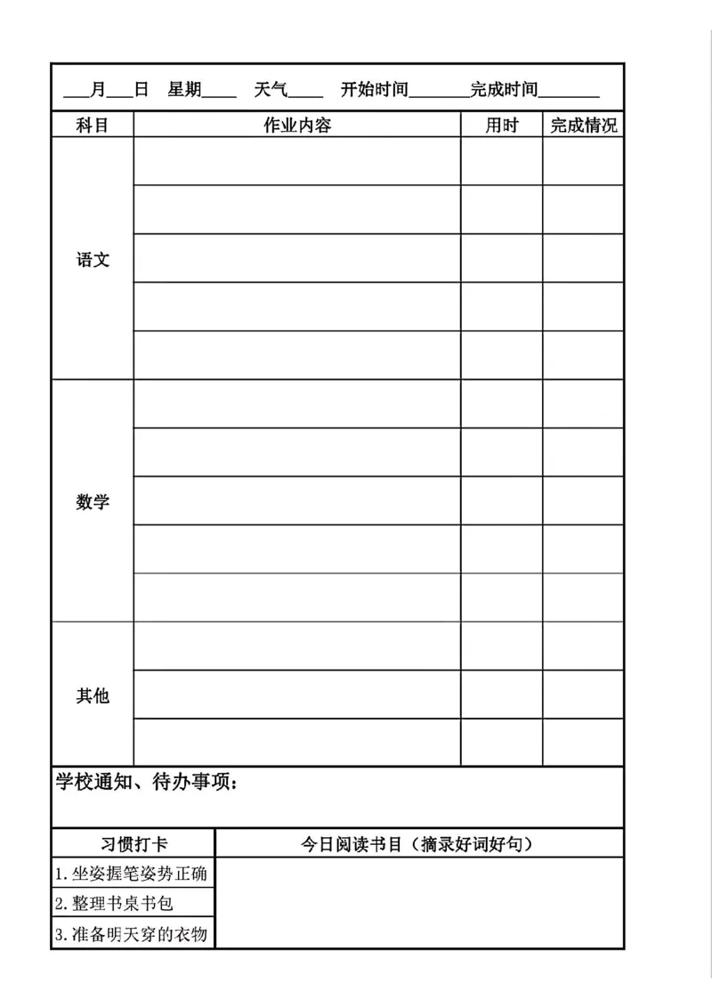 《作业记录本3_26秋小学初中各机构教辅大合集（一本、教材帮、阳光同学、王朝霞、实验班、小典中点、上分卷、白欧、课堂笔记等等）_26秋小学教辅资料_20学习打印纸（语数英）》第1页预览