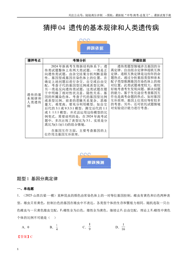 《猜押04遗传的基本规律和人类遗传病（教师版）_06-生物-高考总复习_专项复习_2025年_2025年高考生物抢押秘籍（陕西、山西、宁夏、青海专用）》第1页预览