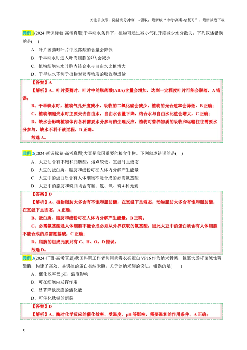 《生物（一）-2025年高考考前20天终极冲刺攻略_06-生物-高考总复习_三轮冲刺》第7页预览