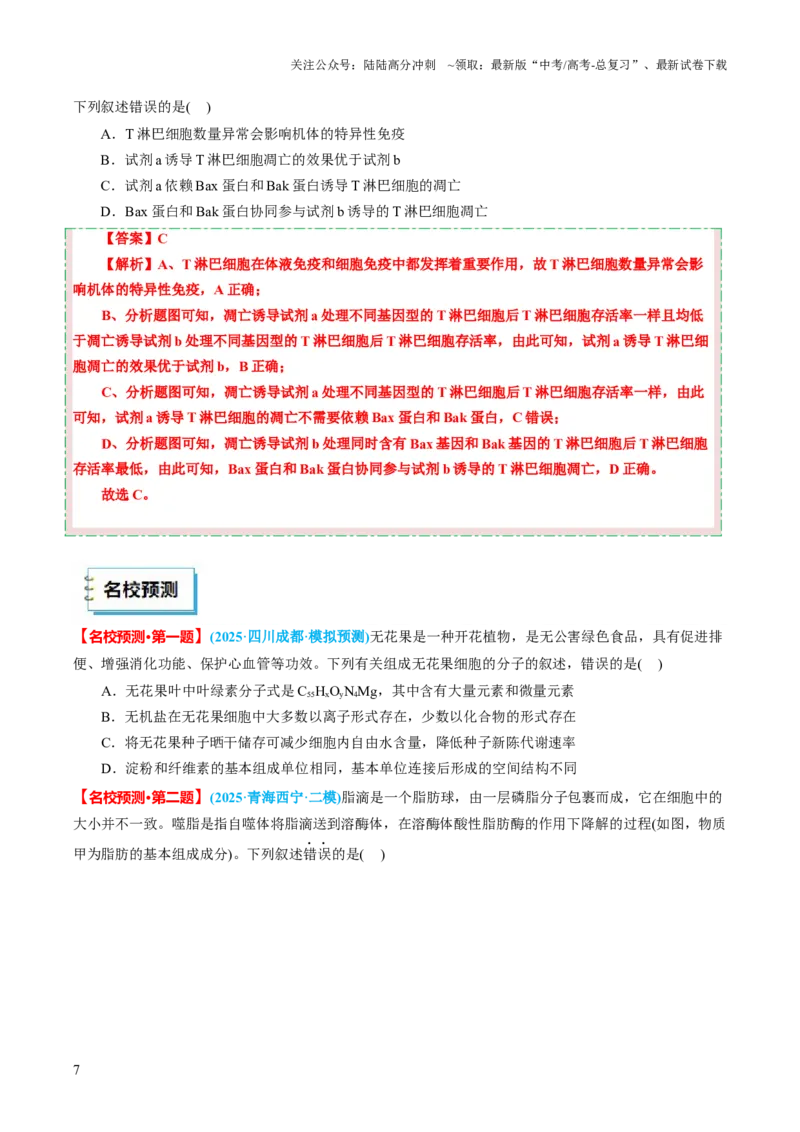 《生物（一）-2025年高考考前20天终极冲刺攻略_06-生物-高考总复习_三轮冲刺》第9页预览