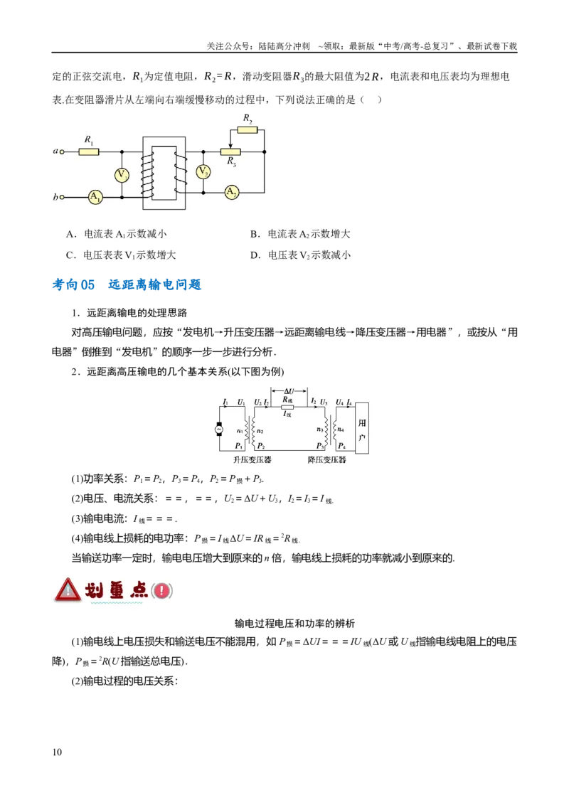 《专题10交变电流及远距离输电的运用（讲义）（原卷版）_04-物理-高考总复习_二轮复习_2024年_2024年高考物理二轮复习高频考点追踪与预测（新高考专用）_讲义》第10页预览