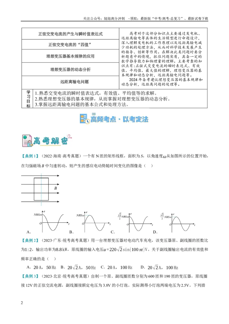 《专题10交变电流及远距离输电的运用（讲义）（原卷版）_04-物理-高考总复习_二轮复习_2024年_2024年高考物理二轮复习高频考点追踪与预测（新高考专用）_讲义》第2页预览