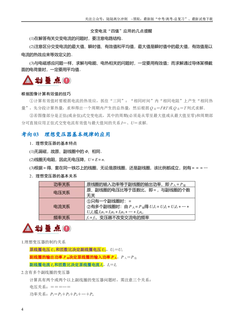 《专题10交变电流及远距离输电的运用（讲义）（原卷版）_04-物理-高考总复习_二轮复习_2024年_2024年高考物理二轮复习高频考点追踪与预测（新高考专用）_讲义》第4页预览