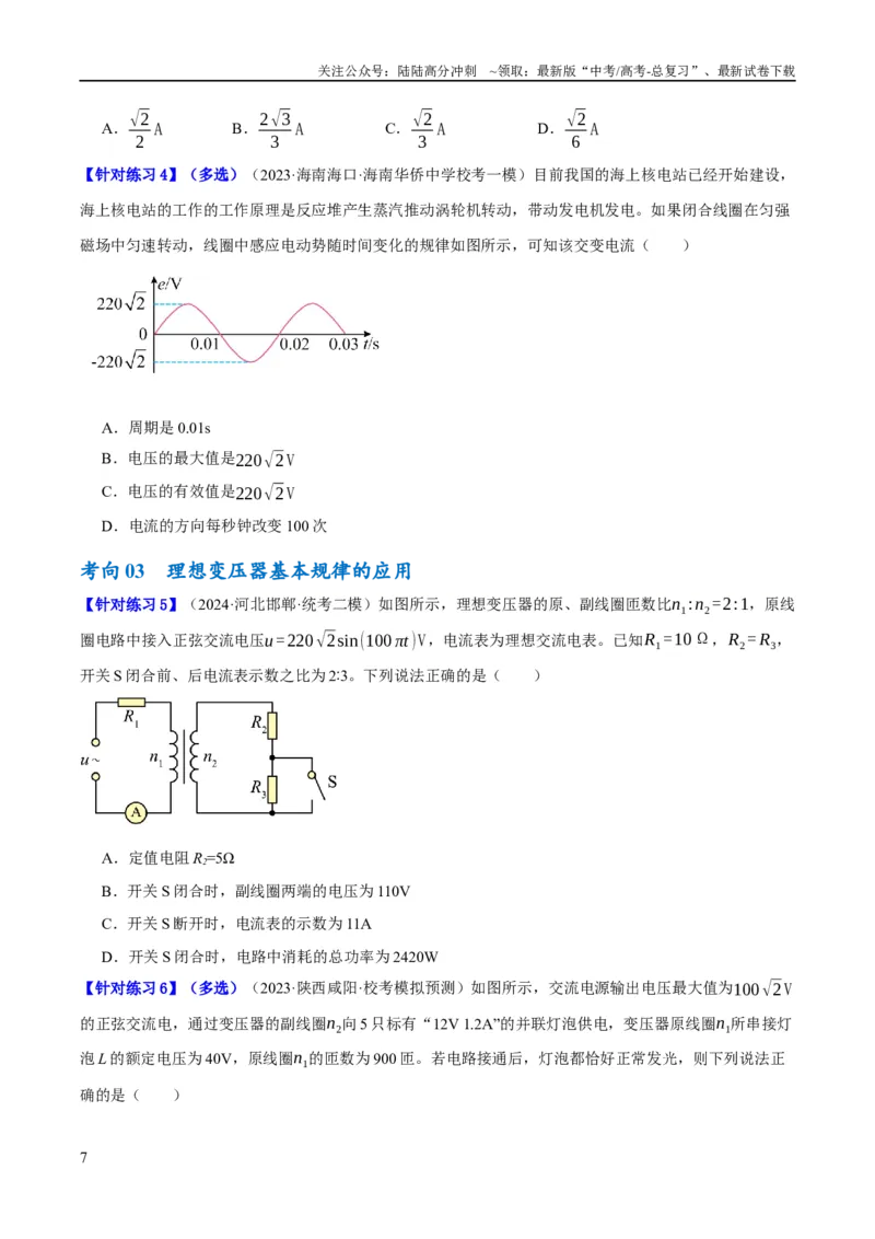 《专题10交变电流及远距离输电的运用（讲义）（原卷版）_04-物理-高考总复习_二轮复习_2024年_2024年高考物理二轮复习高频考点追踪与预测（新高考专用）_讲义》第7页预览