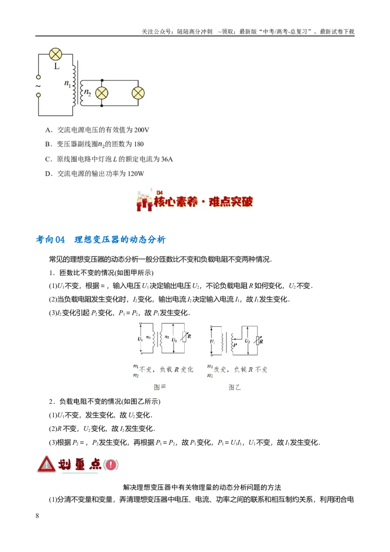 《专题10交变电流及远距离输电的运用（讲义）（原卷版）_04-物理-高考总复习_二轮复习_2024年_2024年高考物理二轮复习高频考点追踪与预测（新高考专用）_讲义》第8页预览