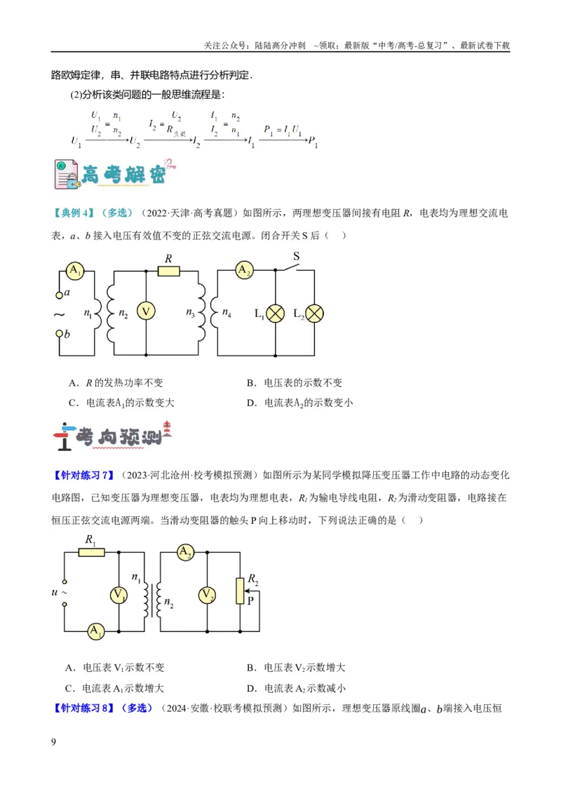 《专题10交变电流及远距离输电的运用（讲义）（原卷版）_04-物理-高考总复习_二轮复习_2024年_2024年高考物理二轮复习高频考点追踪与预测（新高考专用）_讲义》第9页预览