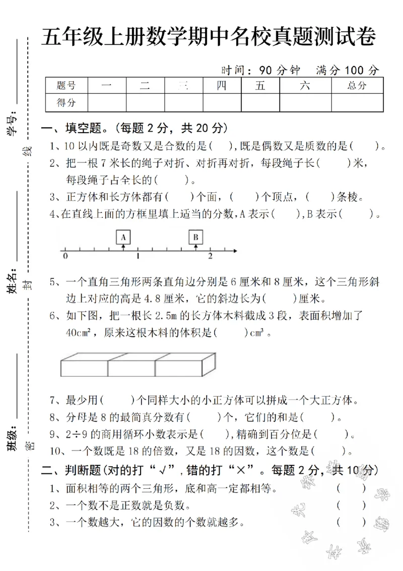 《24年秋五年级上册数学真题测试卷期中测试卷-10以内-SY_5年级上册同步教辅_5上数学_五上数学人教版试卷》第1页预览