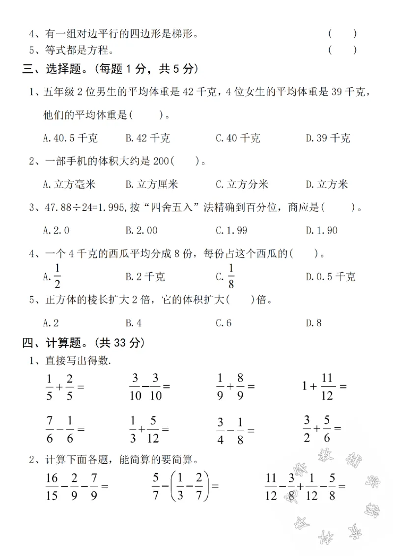 《24年秋五年级上册数学真题测试卷期中测试卷-10以内-SY_5年级上册同步教辅_5上数学_五上数学人教版试卷》第2页预览