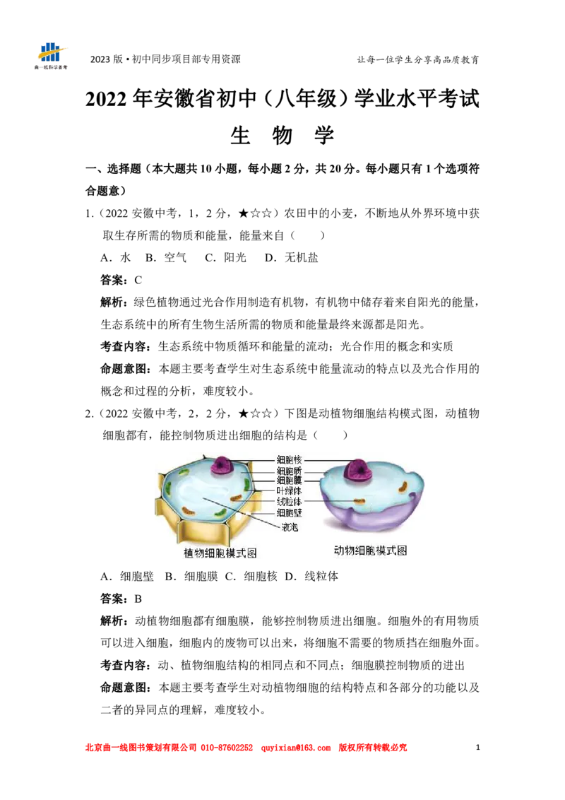 《生物——安徽省pdf版，含答案全解全析(1)_12.2026年4月全国各地高考模拟卷_2026版初中金考卷•45套中考试卷汇编系列合集_全国版中考真题(1)_各省市《历年中考真题》2013-2024(10)_安徽》第3页预览