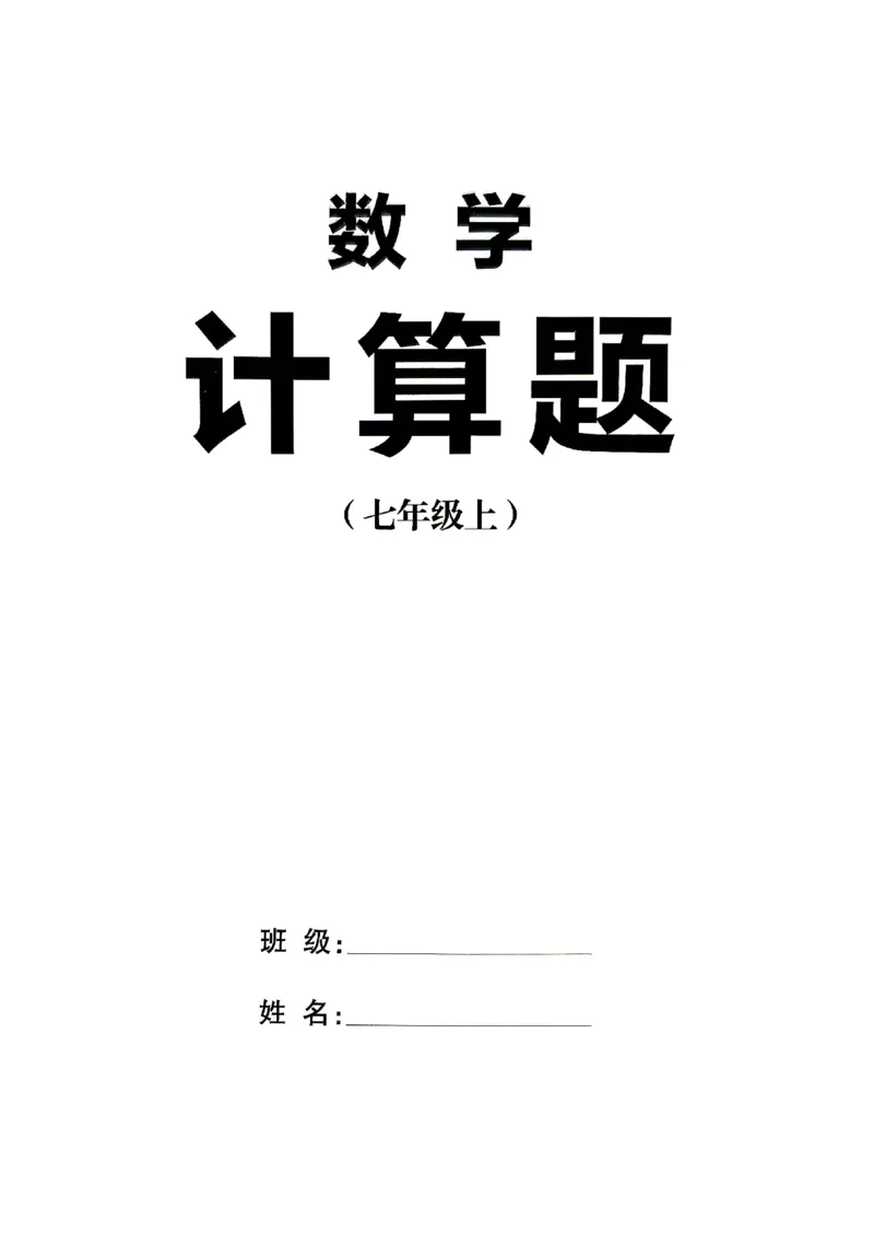 《2027《初中数学•名校课堂》7上(湖北)计算题_2027版初中《名校课堂》7年级上册（数学）（湖北）》第1页预览