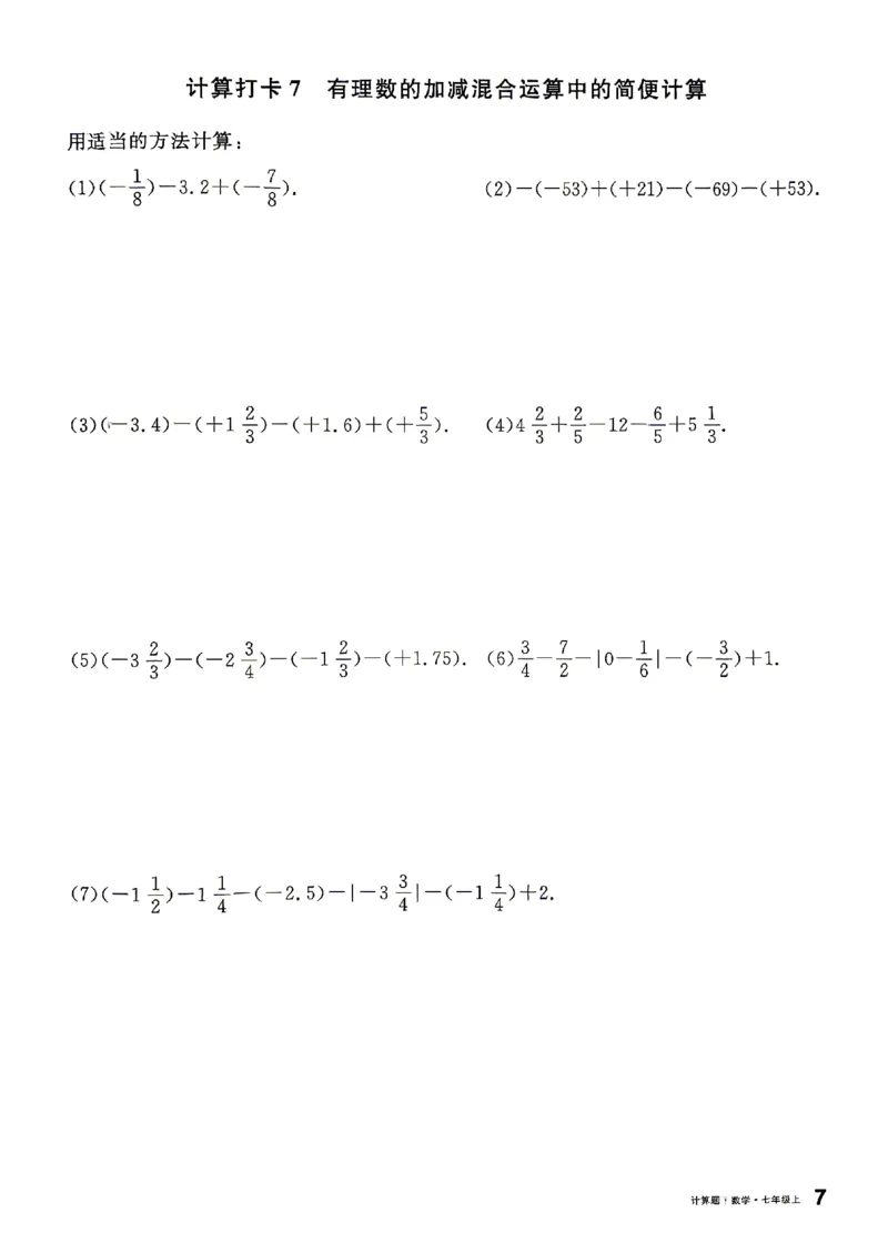 《2027《初中数学•名校课堂》7上(湖北)计算题_2027版初中《名校课堂》7年级上册（数学）（湖北）》第10页预览