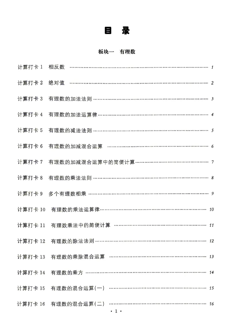 《2027《初中数学•名校课堂》7上(湖北)计算题_2027版初中《名校课堂》7年级上册（数学）（湖北）》第2页预览