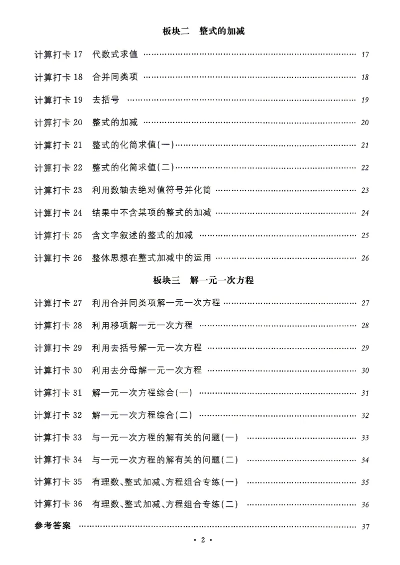 《2027《初中数学•名校课堂》7上(湖北)计算题_2027版初中《名校课堂》7年级上册（数学）（湖北）》第3页预览