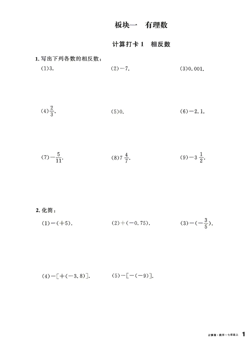 《2027《初中数学•名校课堂》7上(湖北)计算题_2027版初中《名校课堂》7年级上册（数学）（湖北）》第4页预览