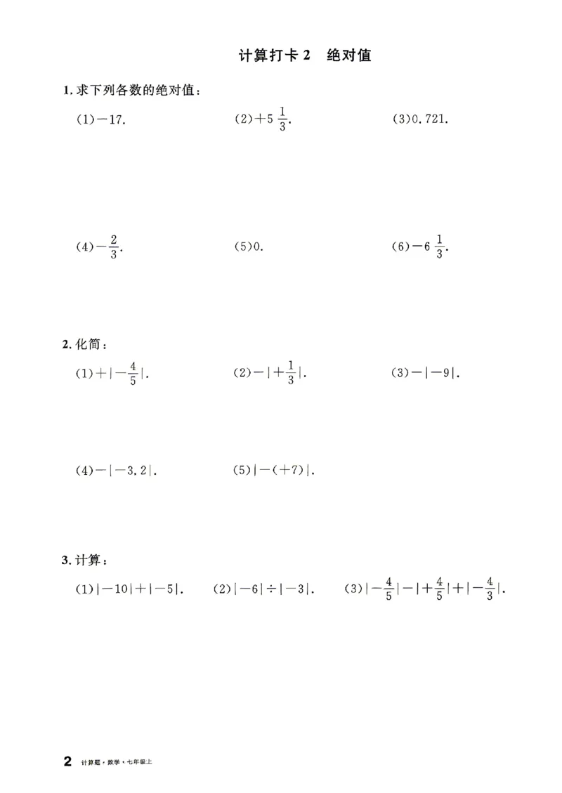 《2027《初中数学•名校课堂》7上(湖北)计算题_2027版初中《名校课堂》7年级上册（数学）（湖北）》第5页预览