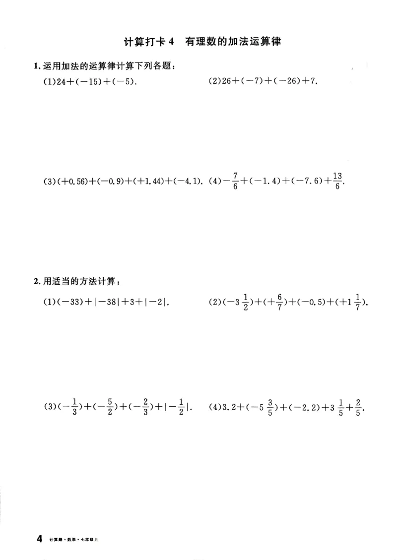 《2027《初中数学•名校课堂》7上(湖北)计算题_2027版初中《名校课堂》7年级上册（数学）（湖北）》第7页预览
