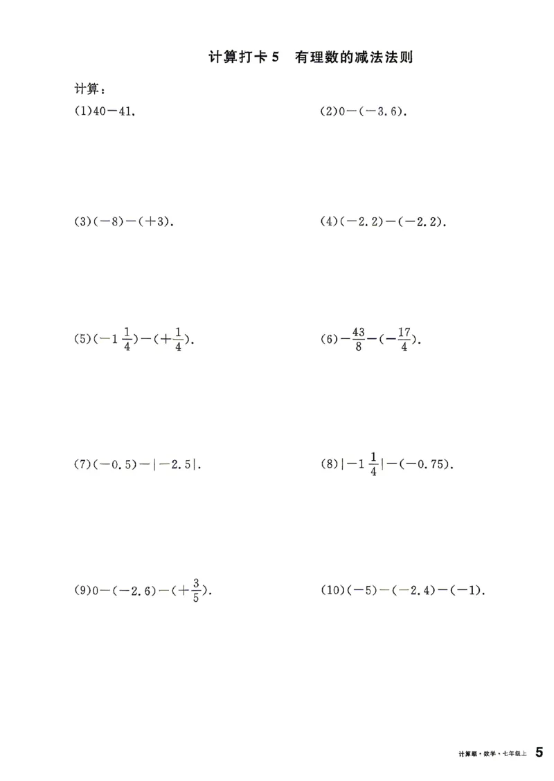 《2027《初中数学•名校课堂》7上(湖北)计算题_2027版初中《名校课堂》7年级上册（数学）（湖北）》第8页预览