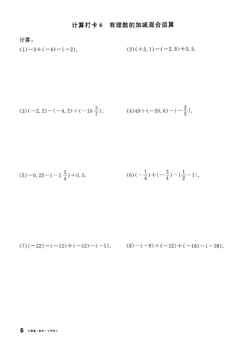《2027《初中数学•名校课堂》7上(湖北)计算题_2027版初中《名校课堂》7年级上册（数学）（湖北）》第9页预览
