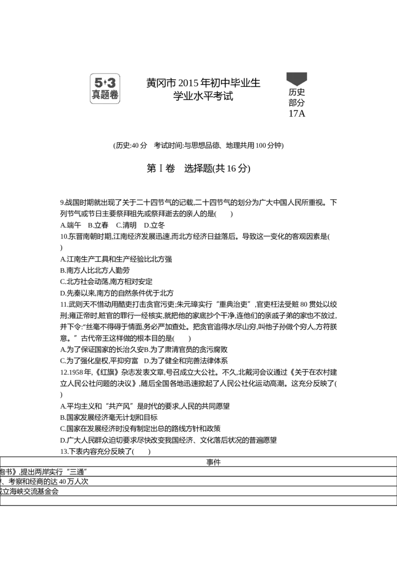 《2015湖北黄冈历史试卷+答案+解析(word整理版)_历年中考真题2013-2025_初中历史历年中考真题（2013-2025）_初中历史历年中考真题（2013-2023）_20湖北省试卷》第1页预览