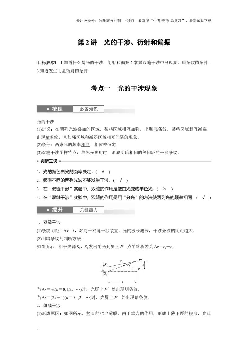 《2024年高考物理一轮复习（新人教版）第14章第2讲　光的干涉、衍射和偏振_04-物理-高考总复习_一轮复习_2024年_2024高考物理大一轮复习课件讲义新人教版知识总结_教师版》第1页预览
