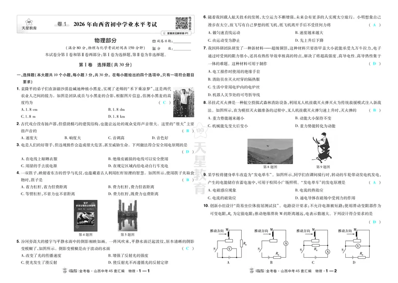 《2027《天星•中考45套卷红皮》物理(山西)答案_2027版中考《金考卷中考45套汇编》（物理）（山西版）》第1页预览