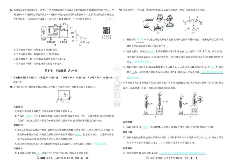 《2027《天星•中考45套卷红皮》物理(山西)答案_2027版中考《金考卷中考45套汇编》（物理）（山西版）》第10页预览