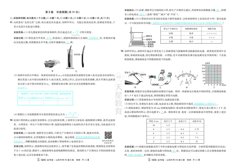 《2027《天星•中考45套卷红皮》物理(山西)答案_2027版中考《金考卷中考45套汇编》（物理）（山西版）》第2页预览