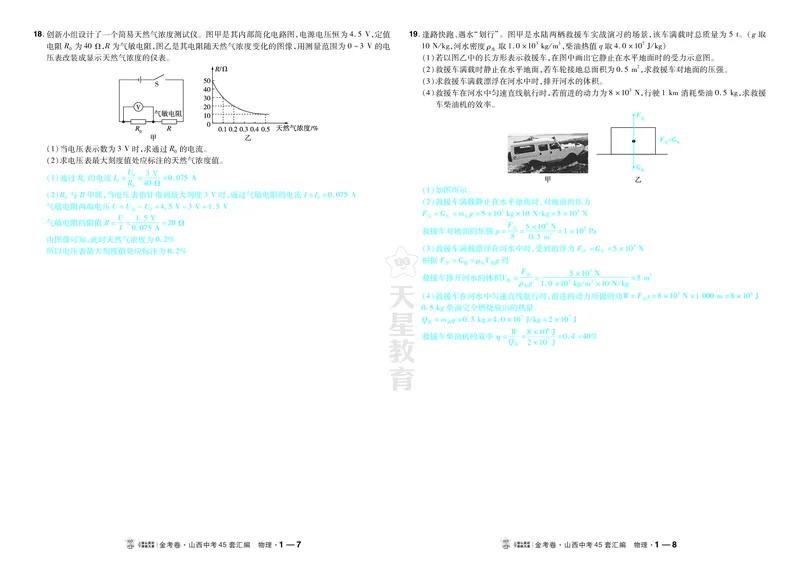 《2027《天星•中考45套卷红皮》物理(山西)答案_2027版中考《金考卷中考45套汇编》（物理）（山西版）》第4页预览