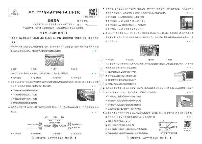 《2027《天星•中考45套卷红皮》物理(山西)答案_2027版中考《金考卷中考45套汇编》（物理）（山西版）》第5页预览