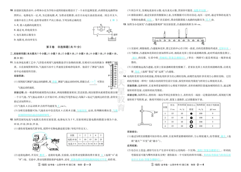 《2027《天星•中考45套卷红皮》物理(山西)答案_2027版中考《金考卷中考45套汇编》（物理）（山西版）》第6页预览