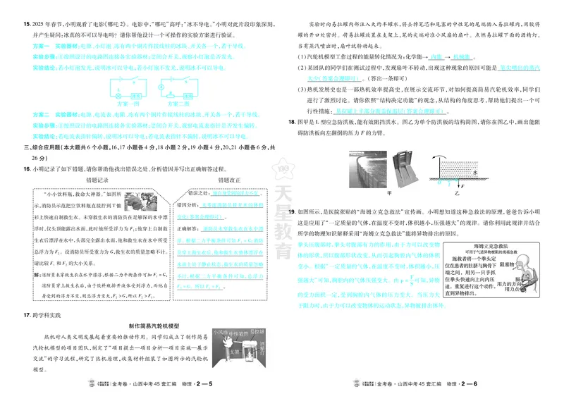 《2027《天星•中考45套卷红皮》物理(山西)答案_2027版中考《金考卷中考45套汇编》（物理）（山西版）》第7页预览