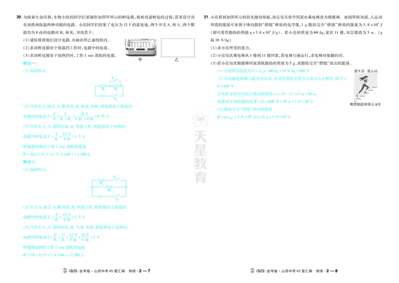 《2027《天星•中考45套卷红皮》物理(山西)答案_2027版中考《金考卷中考45套汇编》（物理）（山西版）》第8页预览