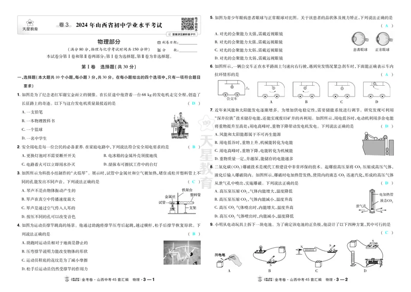 《2027《天星•中考45套卷红皮》物理(山西)答案_2027版中考《金考卷中考45套汇编》（物理）（山西版）》第9页预览