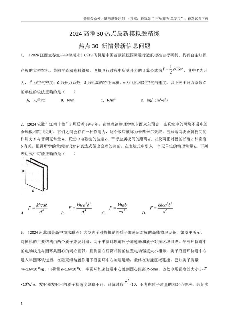 《热点30新情景新信息问题（原卷版）_04-物理-高考总复习_专项复习_2024年_2024年高考物理30热点新模拟题习题试题精练巩固提升练习_资料》第1页预览