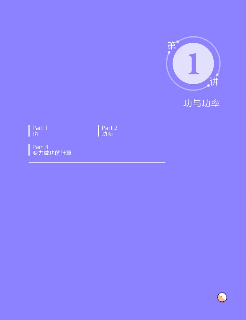 《2020寒高一物理直播筑梦班讲义正文-dc481d76dcec_学而思高一全套_2020年寒假高一_2020寒直播课高一物理目标自招综评班于鲲鹏完结》第3页预览