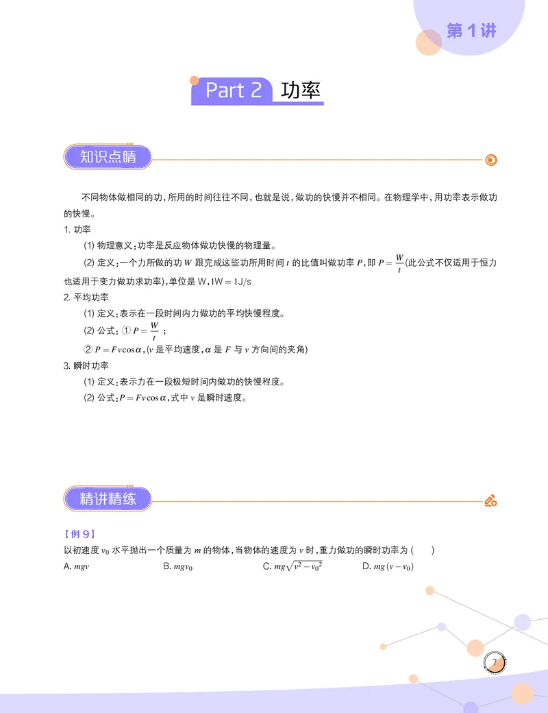 《2020寒高一物理直播筑梦班讲义正文-dc481d76dcec_学而思高一全套_2020年寒假高一_2020寒直播课高一物理目标自招综评班于鲲鹏完结》第9页预览