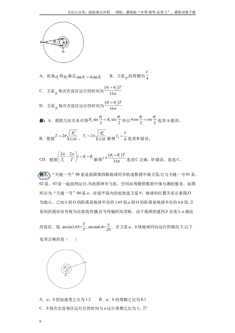 《第06讲卫星通信模型（解析版）_04-物理-高考总复习_一轮复习_2024年_2024年高考物理一轮复习模型解题技巧巩固练习备考_第六章万有引力与航天各模块之分析(6)份》第6页预览