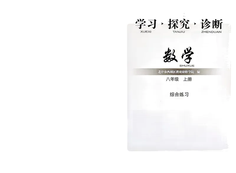 《2027《初中数学•学探诊》八上综合练习_2027版初中《西城学探诊》78年级上册（数学）》第1页预览