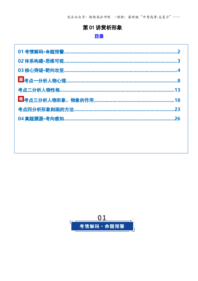 《第01讲赏析形象（复习讲义）(学生版）_一轮复习_2026年-语文一轮复习_2026年高考语文一轮复习讲义+练习+课件（新教材新高考）-G55_2026版_专题二小说阅读》第1页预览