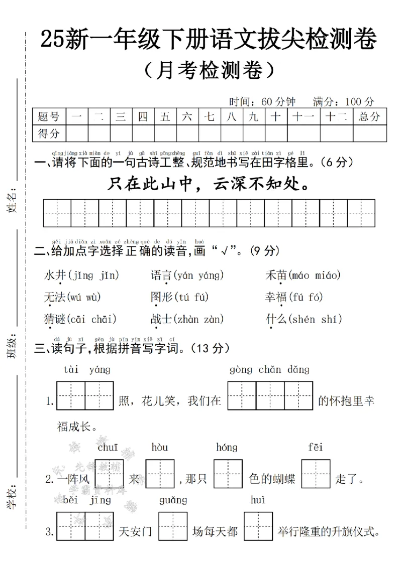 《25年一下语文月考拔尖检测卷--水井SY_1年级下册同步教辅_1下-语文_一下语文-单元+期中+期末卷_一下语文-月考卷》第1页预览