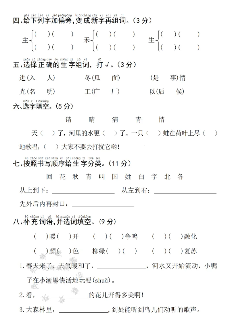 《25年一下语文月考拔尖检测卷--水井SY_1年级下册同步教辅_1下-语文_一下语文-单元+期中+期末卷_一下语文-月考卷》第2页预览